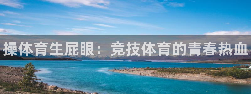 操体育生屁眼：竞技体育的青春热血