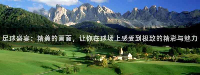 足球盛宴：精美的画面，让你在球场上感受到