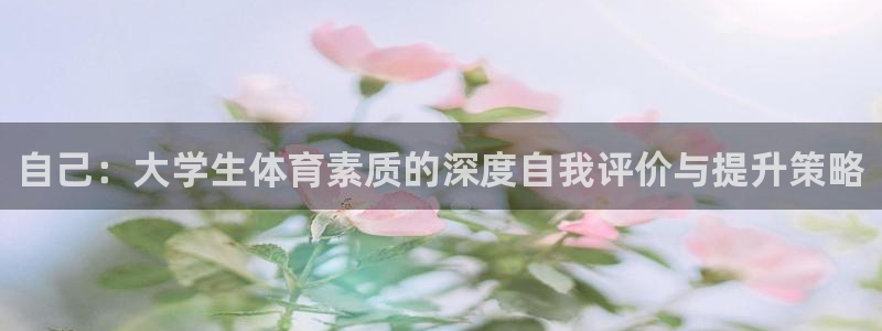 极速足球体育直播：自己：大学生体育素质的